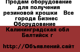 Продам оборудование для получения резиновой крошки - Все города Бизнес » Оборудование   . Калининградская обл.,Балтийск г.